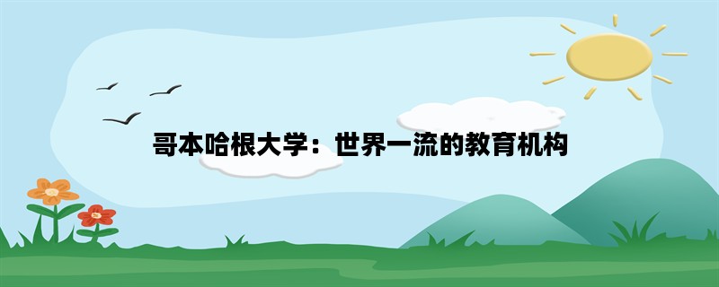 哥本哈根大学：世界一流