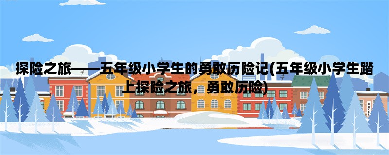 探险之旅——五年级小学