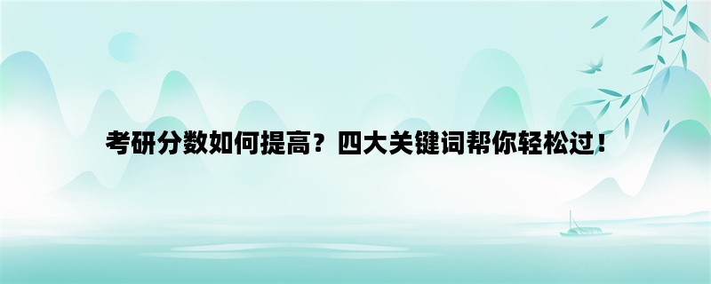 考研分数如何提高？四大