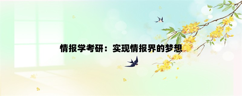 情报学考研：实现情报界