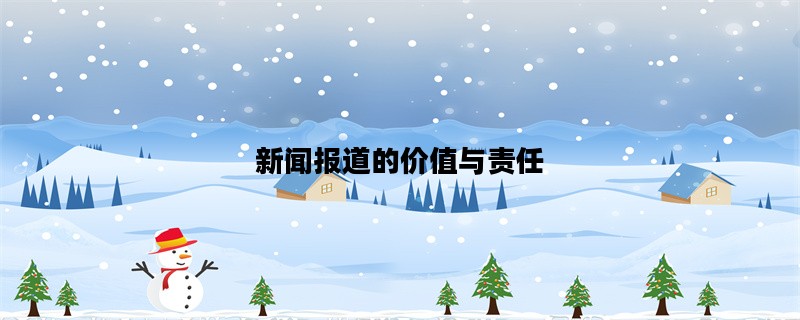 新闻报道的价值与责任