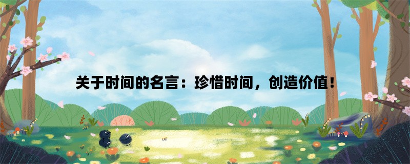 关于时间的名言：珍惜时间，创造价值！