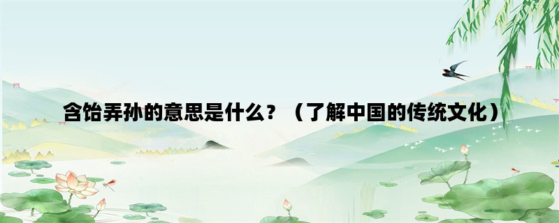 含饴弄孙的意思是什么？