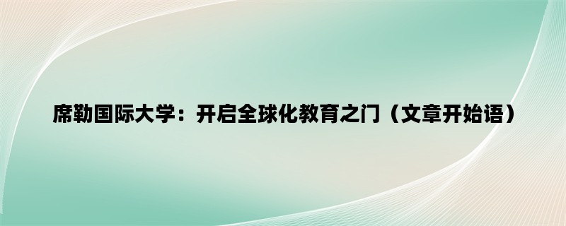 席勒国际大学：开启全球化教育之门（文章开始语）