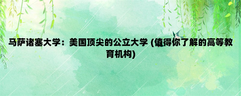 马萨诸塞大学：美国顶尖的公立大学 (值得你了解的高等教育机构)