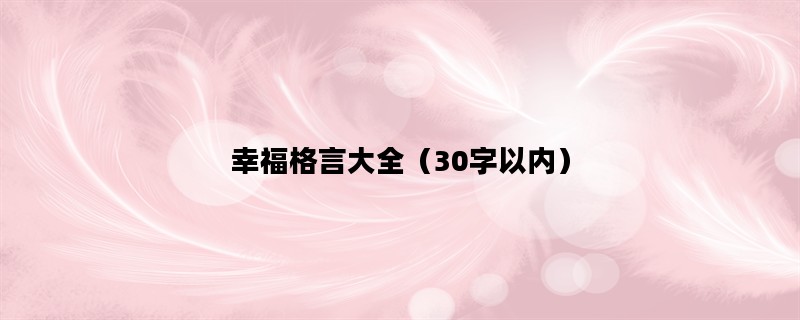 幸福格言大全（30字以内）