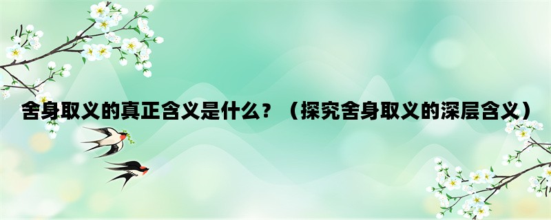 舍身取义的真正含义是什