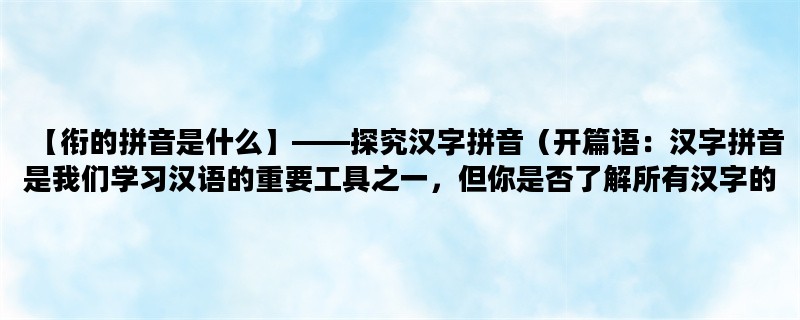 【衔的拼音是什么】——