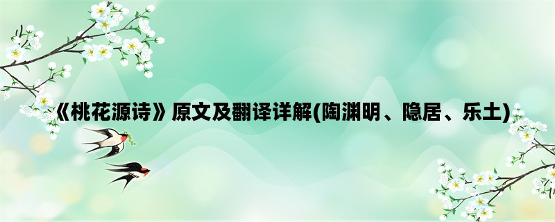 《桃花源诗》原文及翻译详解(陶渊明、隐居、乐土)