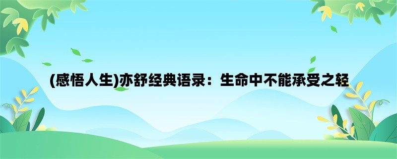 (感悟人生)亦舒经典语录