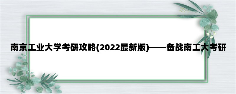 南京工业大学考研攻略