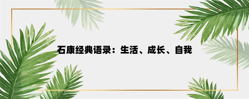 石康经典语录：生活、成长、自我