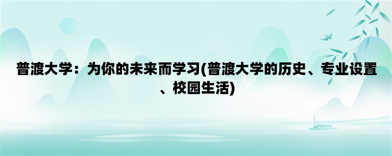 普渡大学：为你的未来而