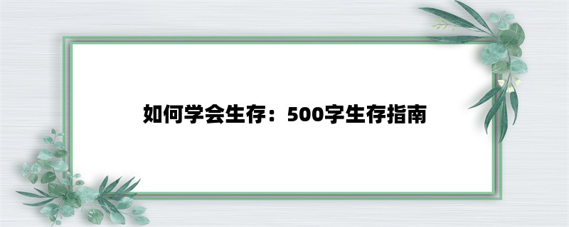 如何学会生存：500字生存