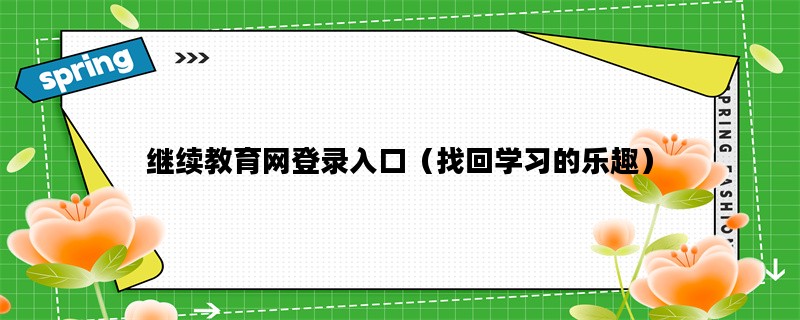 继续教育网登录入口（找