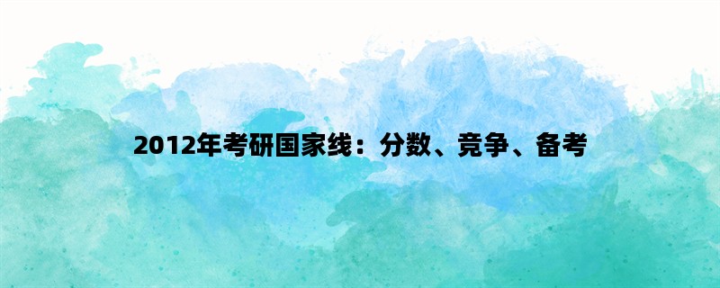 2012年考研国家线：分数