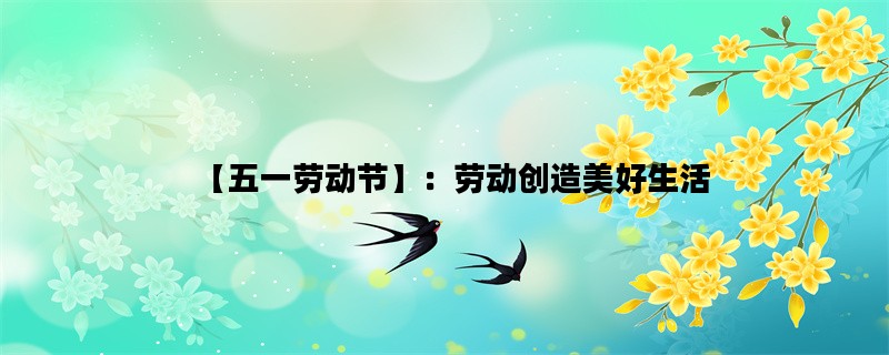 【五一劳动节】：劳动创