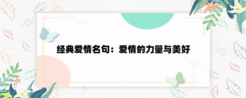 经典爱情名句：爱情的力量与美好