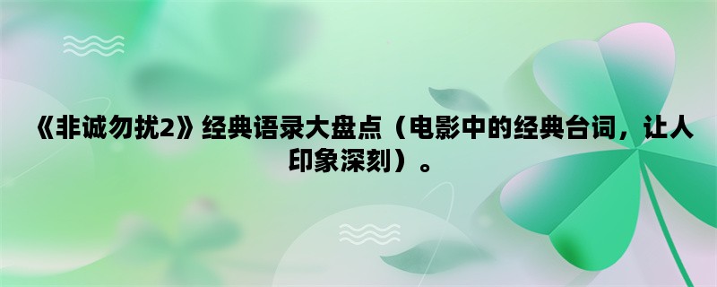 《非诚勿扰2》经典语录