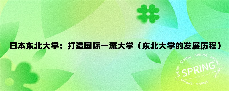 日本东北大学：打造国际一流大学（东北大学的发展历程）