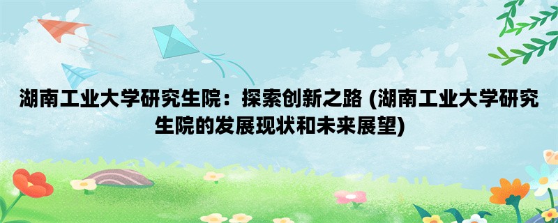 湖南工业大学研究生院：