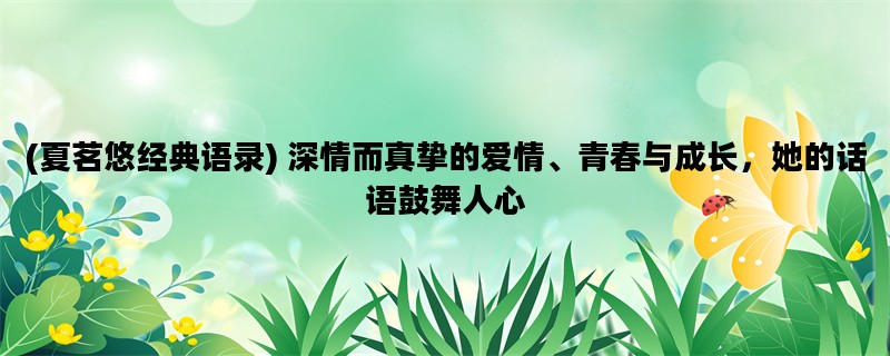 (夏茗悠经典语录) 深情而