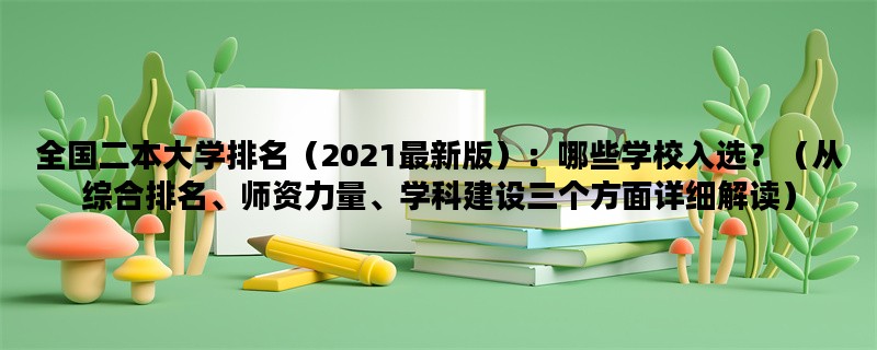 全国二本大学排名（20