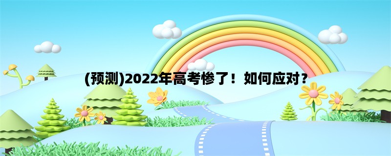 (预测)2022年高考惨了！如