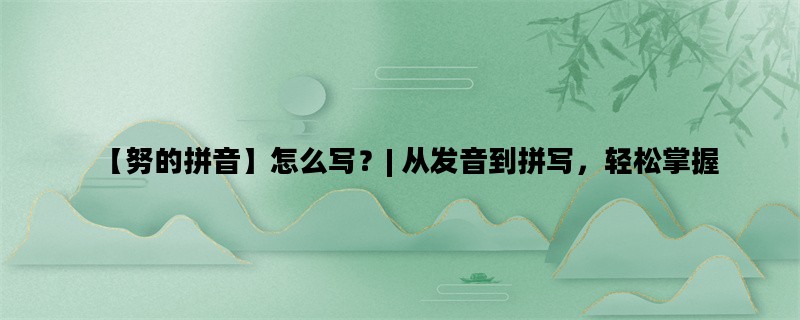 【努的拼音】怎么写？