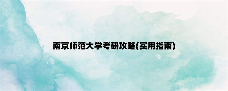 南京师范大学考研攻略