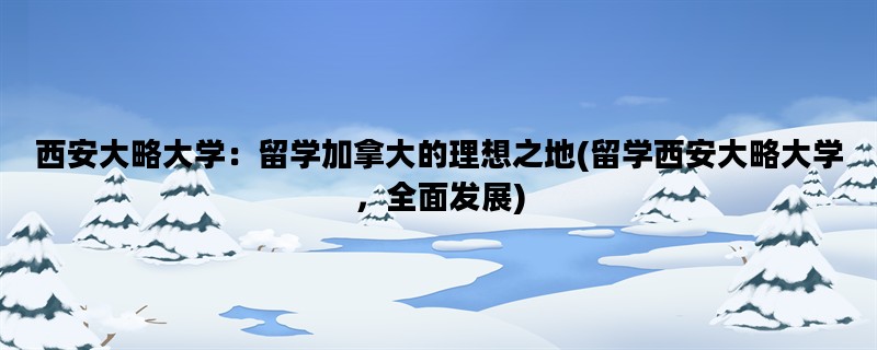 西安大略大学：留学加拿大的理想之地(留学西安大略大学，全面发展)