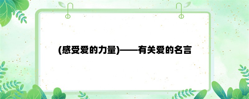 (感受爱的力量)——有关爱的名言