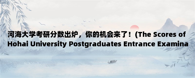 河海大学考研分数出炉，