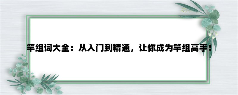 竿组词大全：从入门到精