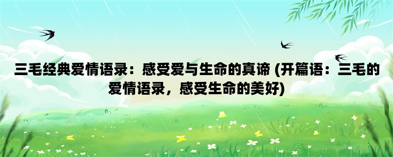 三毛经典爱情语录：感受