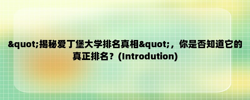 quot;揭秘爱丁堡大学