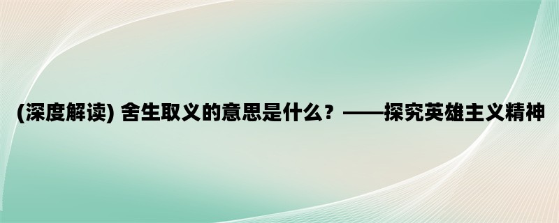 (深度解读) 舍生取义的意