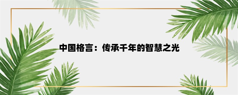 中国格言：传承千年的智