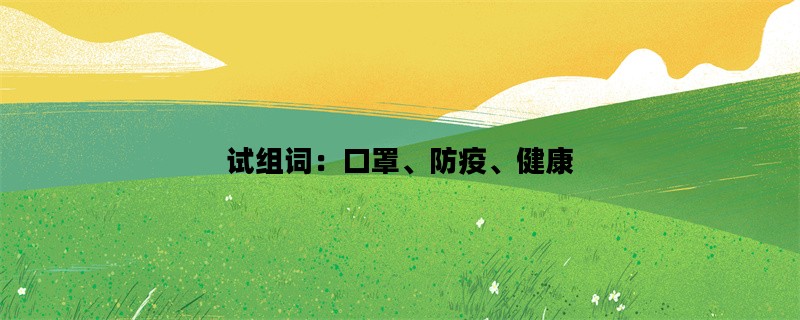 试组词：口罩、防疫、健