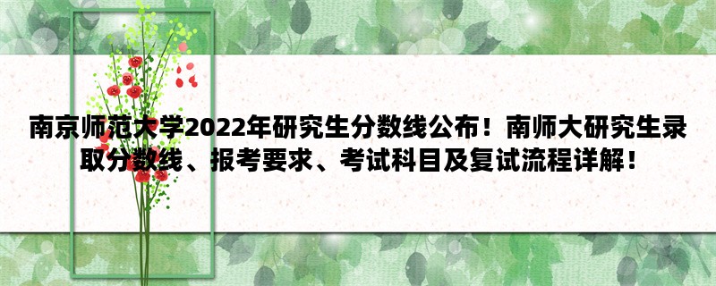 南京师范大学2022年研究