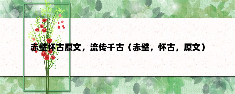 赤壁怀古原文，流传千古