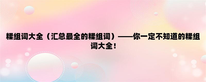 糅组词大全（汇总最全的