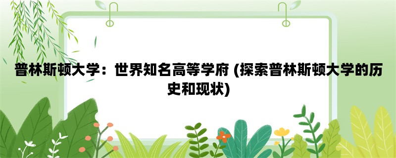 普林斯顿大学：世界知名