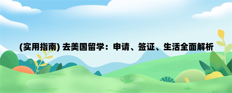 (实用指南) 去美国留学：