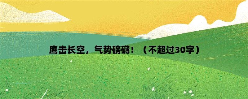 鹰击长空，气势磅礴！（