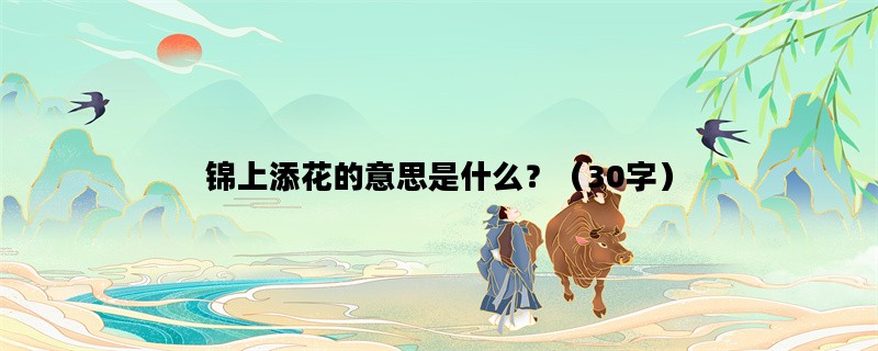 锦上添花的意思是什么？