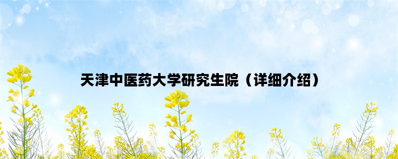 天津中医药大学研究生院（详细介绍）