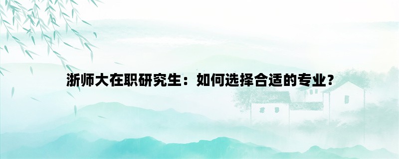 浙师大在职研究生：如何