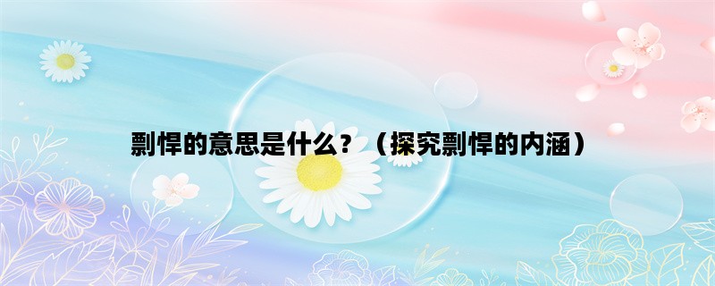 剽悍的意思是什么？（探究剽悍的内涵）