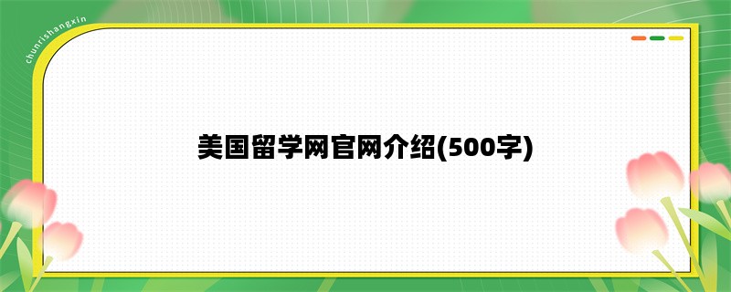 美国留学网官网介绍(5